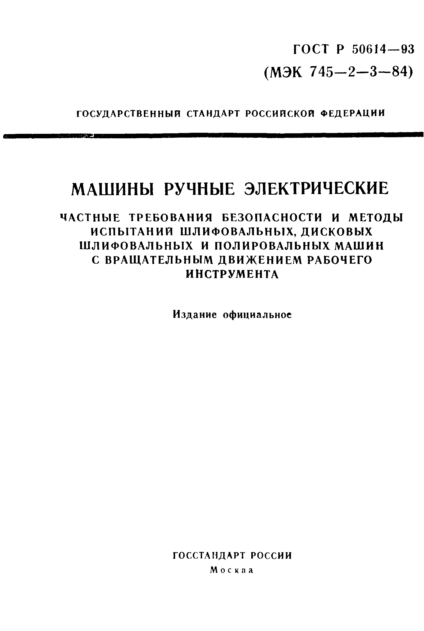 ГОСТ 12.2.013.3-95 Машины ручные электрические. Частные требования  безопасности и методы испытаний шлифовальных, дисковых шлифовальных и  полировальных машин с вращательным движением рабочего инструмента. Скачать  бесплатно.